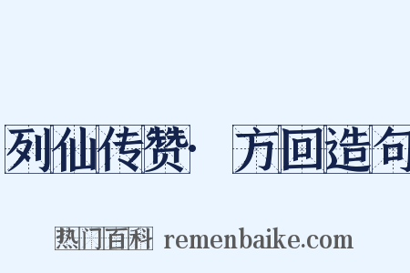 列仙传赞·方回造句是什么意思的图片